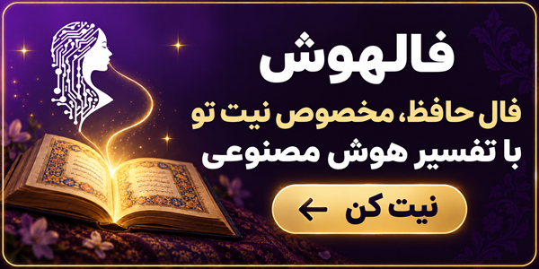 فال حافظ هوش مصنوعی، با نیت اختصاصی شما در فالهوش